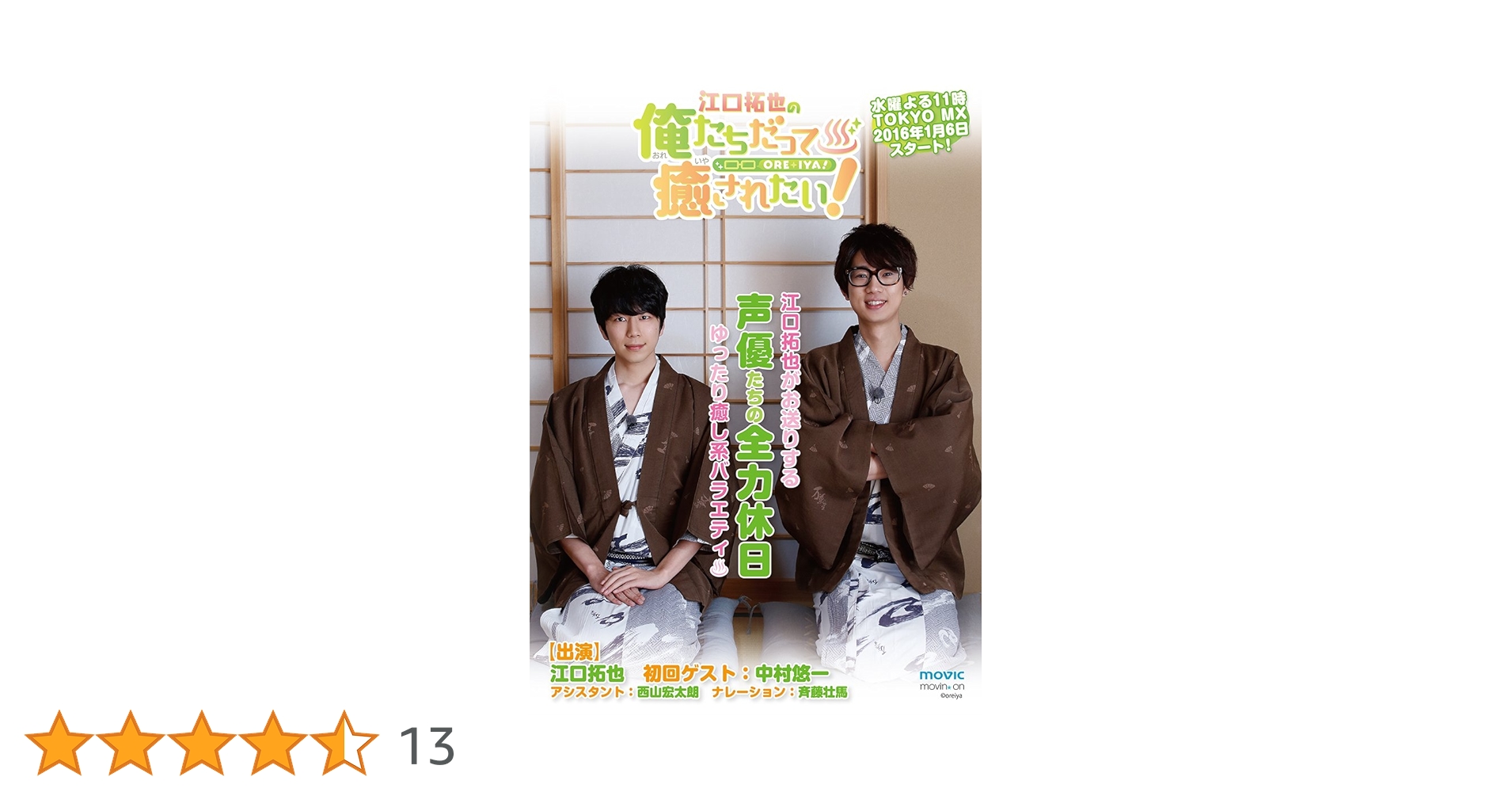 Amazon.co.jp: 江口拓也の俺たちだって癒されたい! 2 特装版
