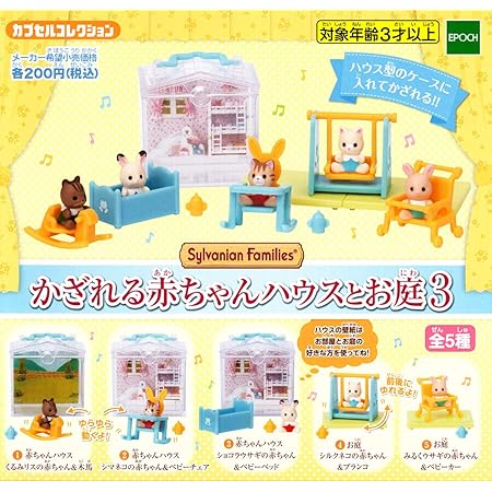 Amazon シルバニアファミリーかざれる赤ちゃんハウスとお庭3 全5種セット フルコンプ ガチャポン ガチャガチャ カプセル玩具 おもちゃ