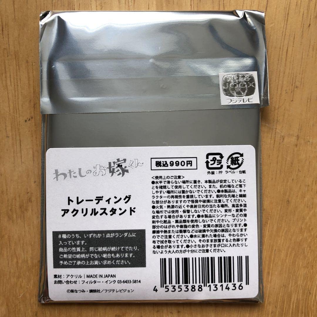 Amazon.co.jp: わたしのお嫁くん アクリルスタンド アクスタ ×3 ①