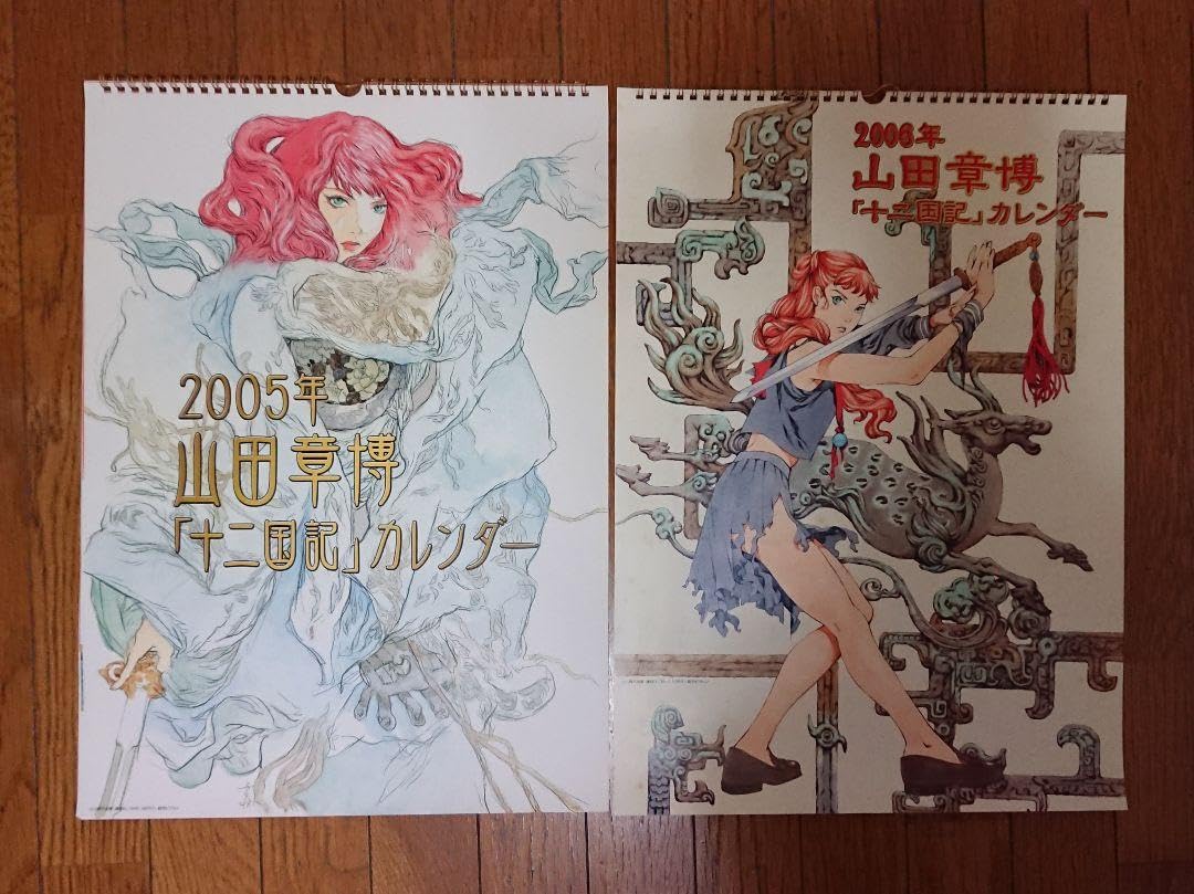 Amazon.co.jp: 十二国記カレンダー2003200420052006 山田章博 小野