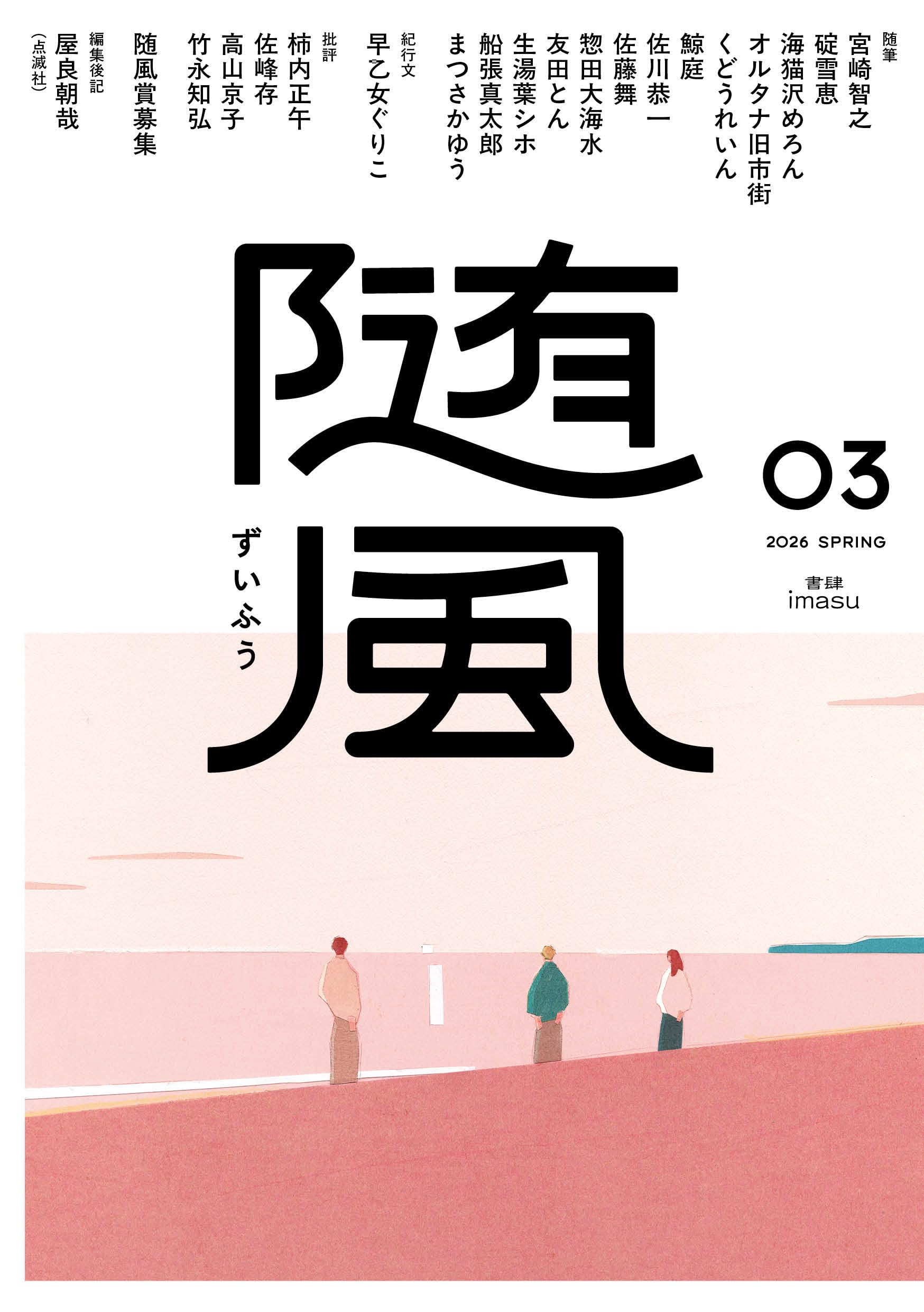 Amazon.co.jp: 随風 (03) : 宮崎智之, 早乙女ぐりこ, くどうれいん, 生