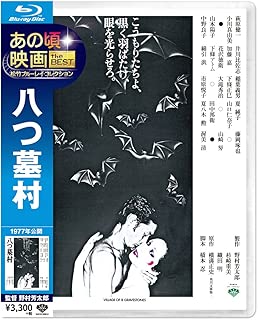 あの頃映画 the BEST 松竹ブルーレイ・コレクション 八つ墓村 [Blu-ray]