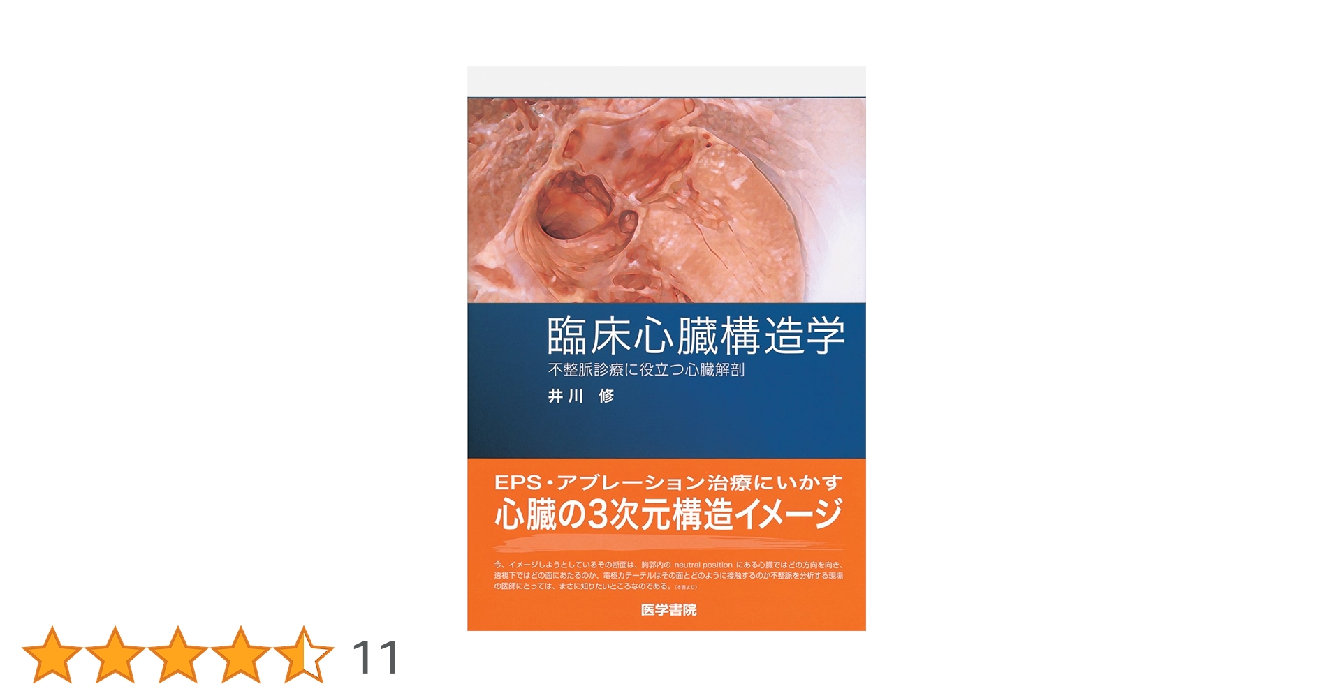 臨床心臓構造学―不整脈診療に役立つ心臓解剖 | 修,井川 |本