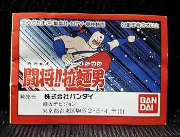 Amazon.co.jp: 闘将 拉麺男 闘え ラーメンマン消し ミニブック 当時物