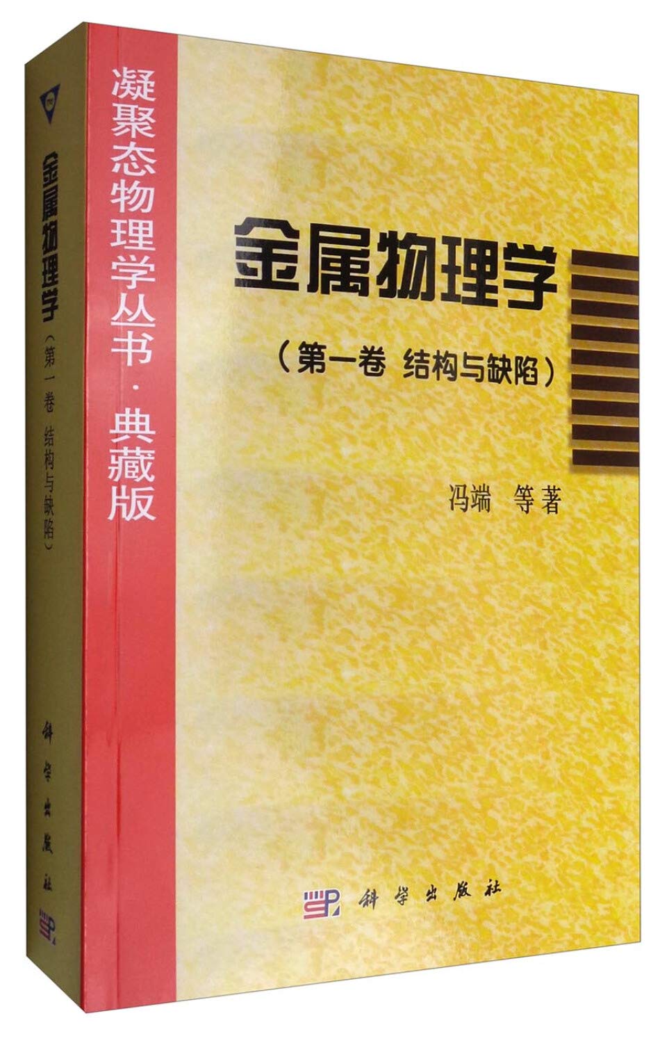 Amazon.co.jp: 正版 金属物理学（第壹卷结构与缺陷 科学与自然 工业