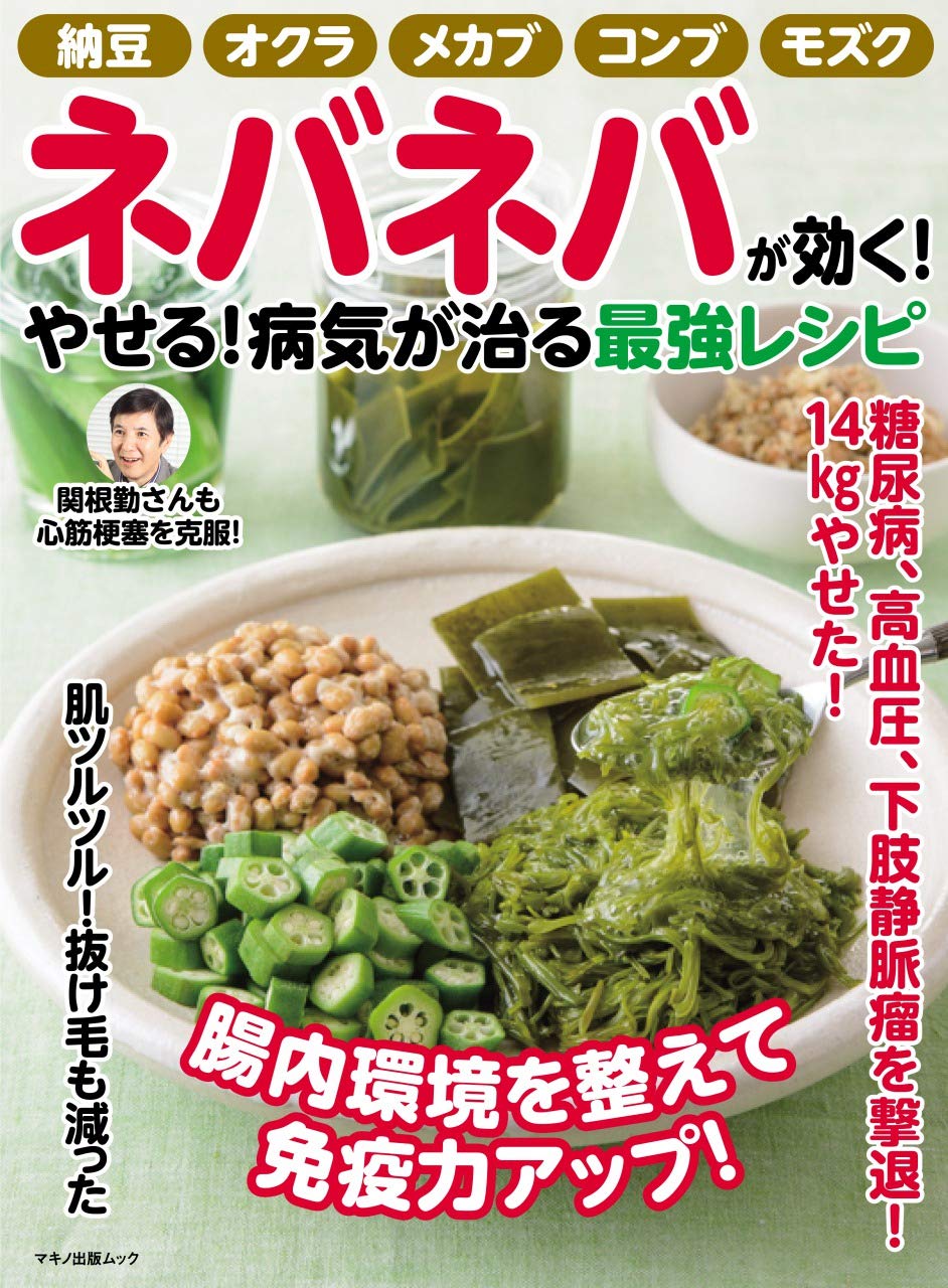 ネバネバが効く やせる 病気が治る最強レシピ 納豆 オクラ メカブ コンブ モズク 本 通販 Amazon