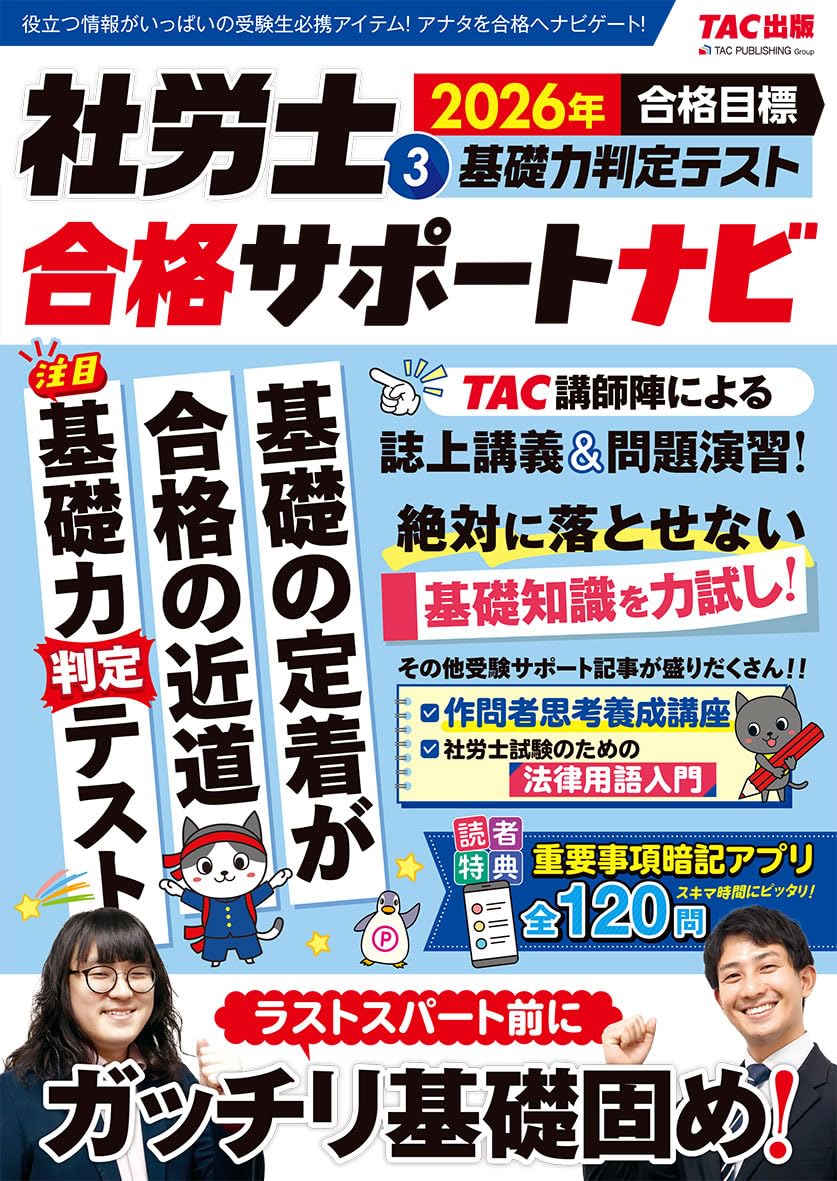 重要事項暗記アプリ付】2026年合格目標 社労士合格サポートナビ3 基礎
