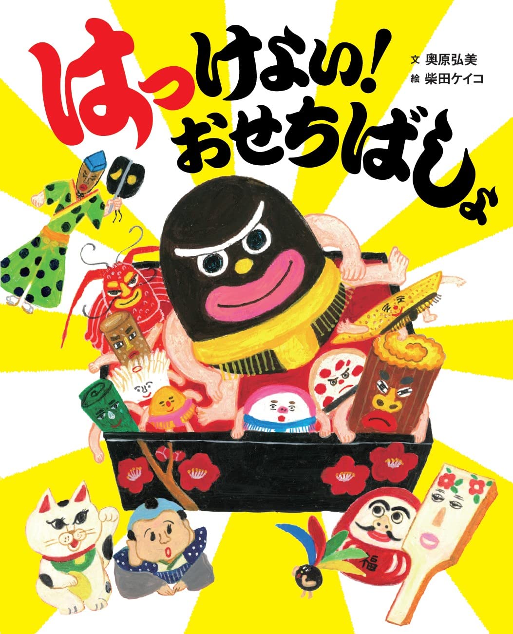 絵本　30冊セット　美品 Amazon.co.jp: はっけよい! おせちばしょ : 奥原弘美, 柴田