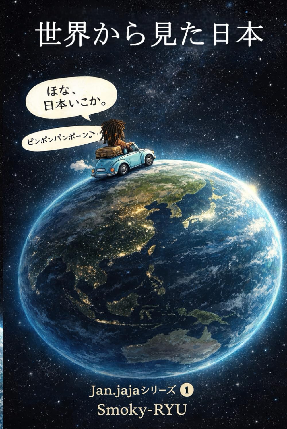 世界から見た日本: Jan.jajaシリーズ①