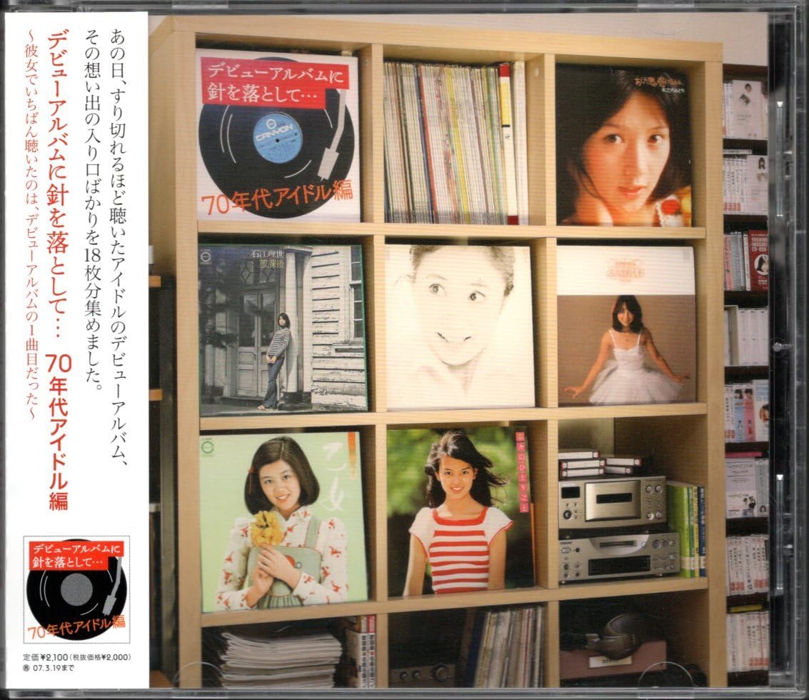 デビューアルバムに針を落として… / 80年代アイドル編 【最終値下げ】 デビューアルバムに針を落として… / 80年代アイドル編 【最終値下げ】
