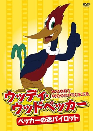Amazon ウッディ ウッドペッカー ペッカーの迷パイロット Dvd アニメ