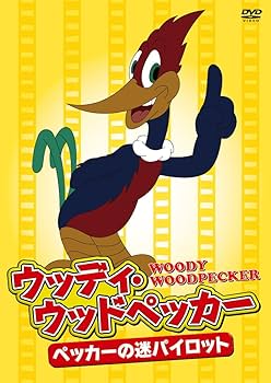 Amazon.co.jp: ウッディ・ウッドペッカー～ペッカーの迷パイロット