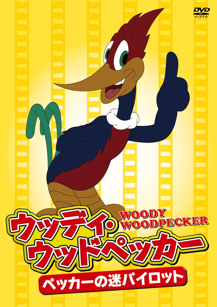 Amazon Com Woody Woodpecker Pecker S Lost Pilot Dvd Japanese Edition Movies Tv