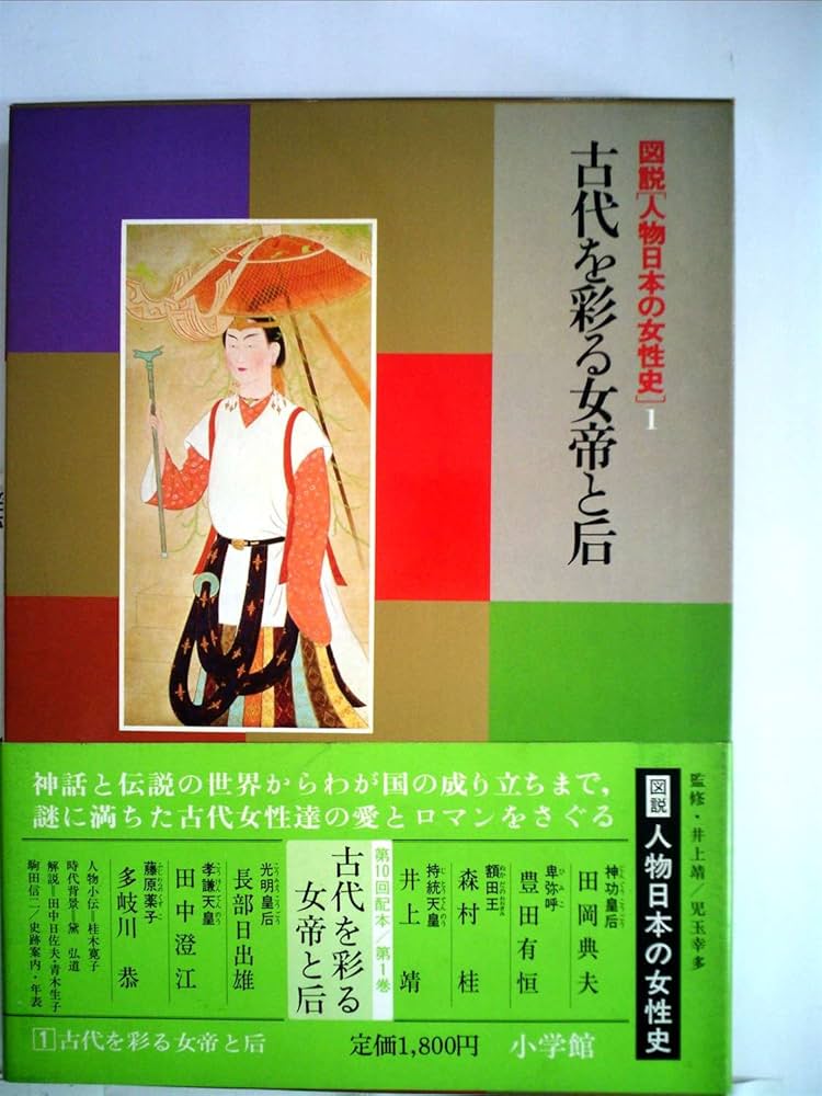 図説 人物日本の女性史 10巻 図説人物日本の女性史〈1〉古代 図説 人物日本の女性史 10巻 図説人物日本の女性史〈1〉古代