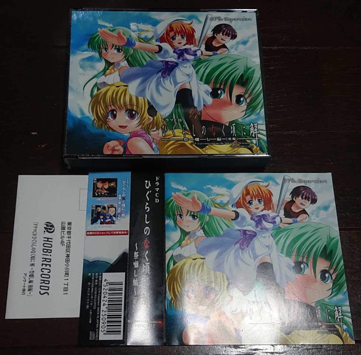 ドラマCD ひぐらしのなく頃に解 ～祭囃し編～［後編