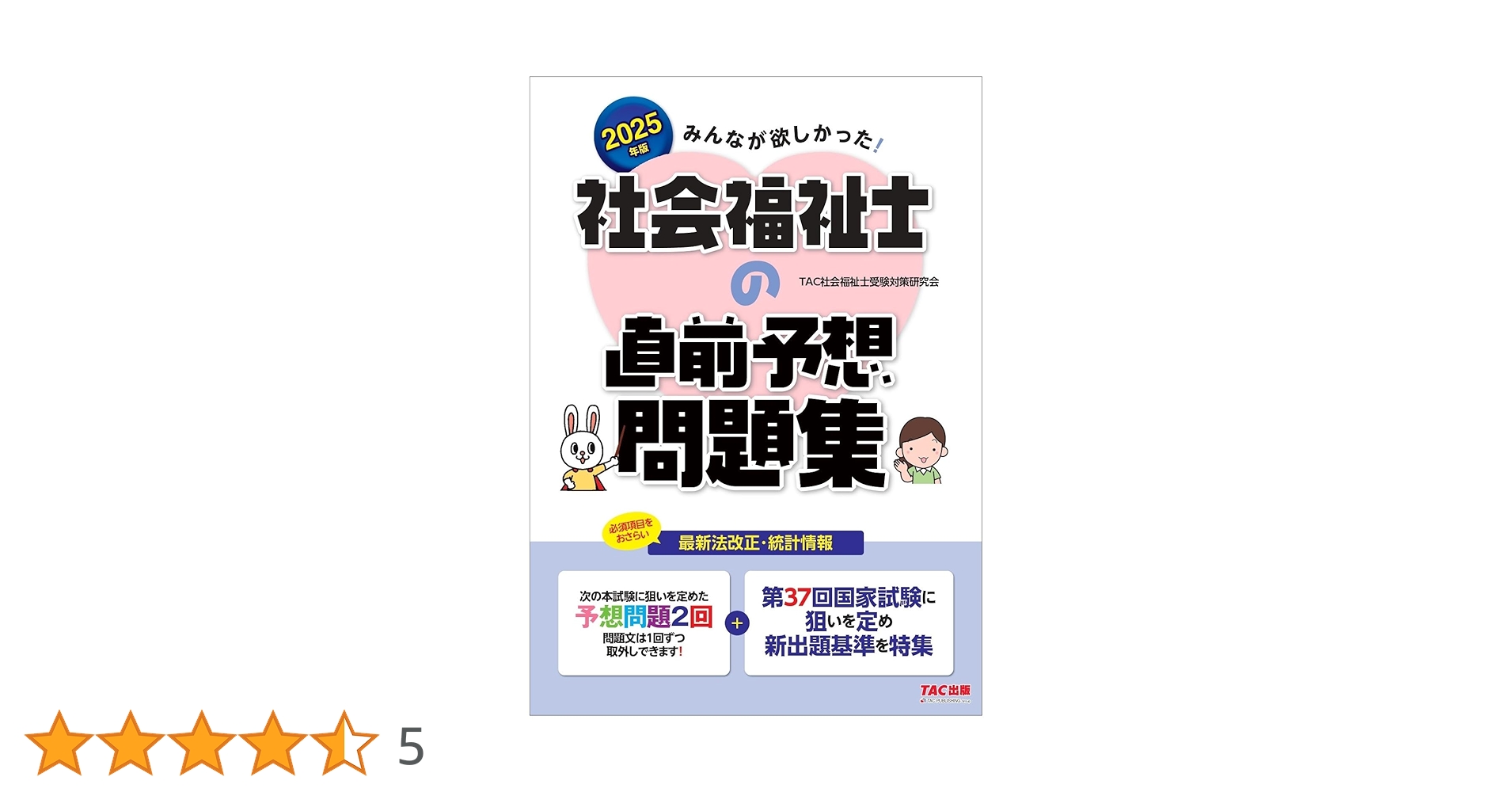 みんなが欲しかった! 社会福祉士の直前予想問題集 2025年版 [第
