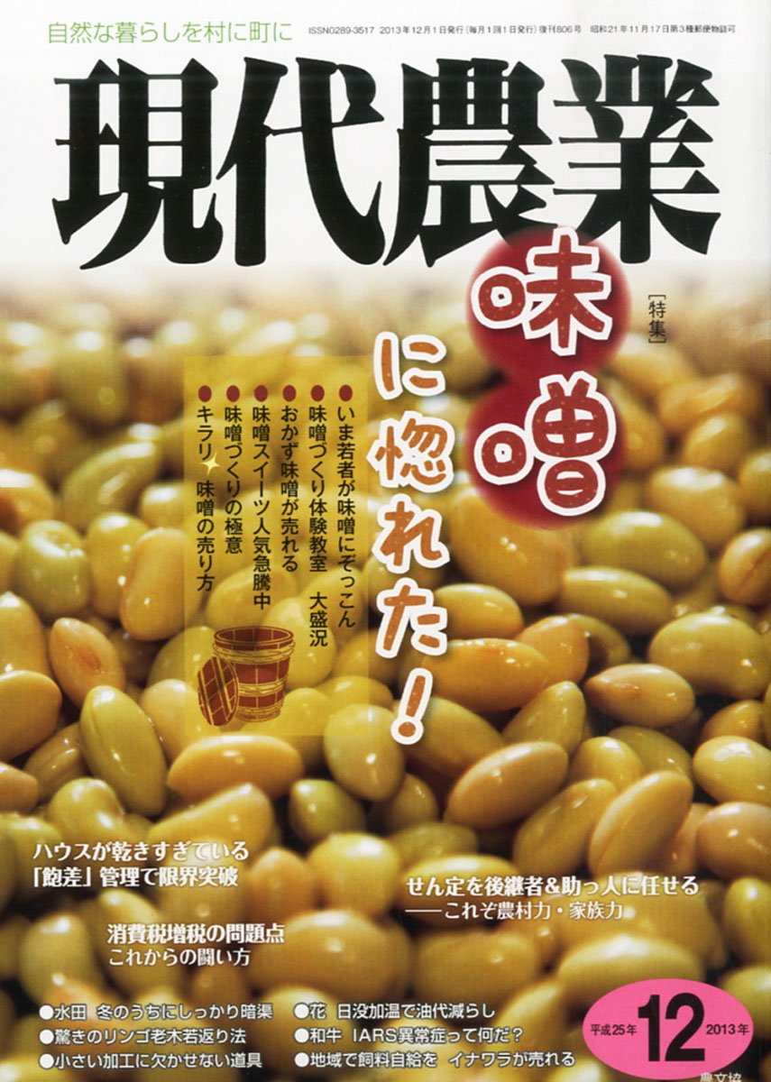 Amazon.co.jp: 現代農業 2013年 12月号 [雑誌] : 本