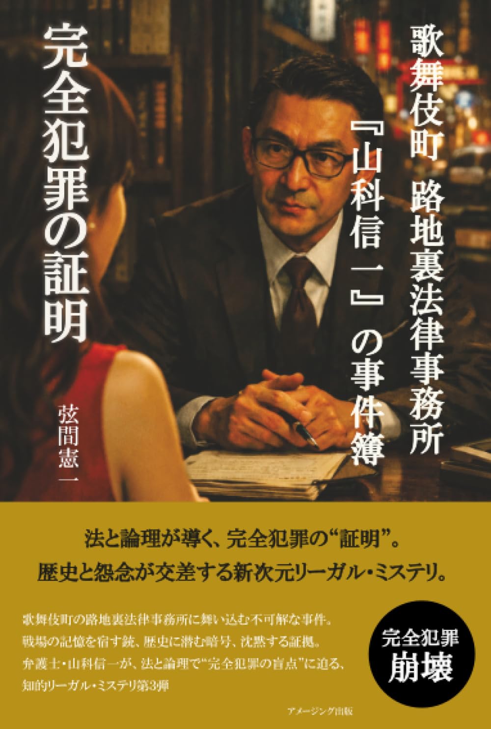歌舞伎町 路地裏法律事務所『山科信一』の事件簿『完全犯罪の証明