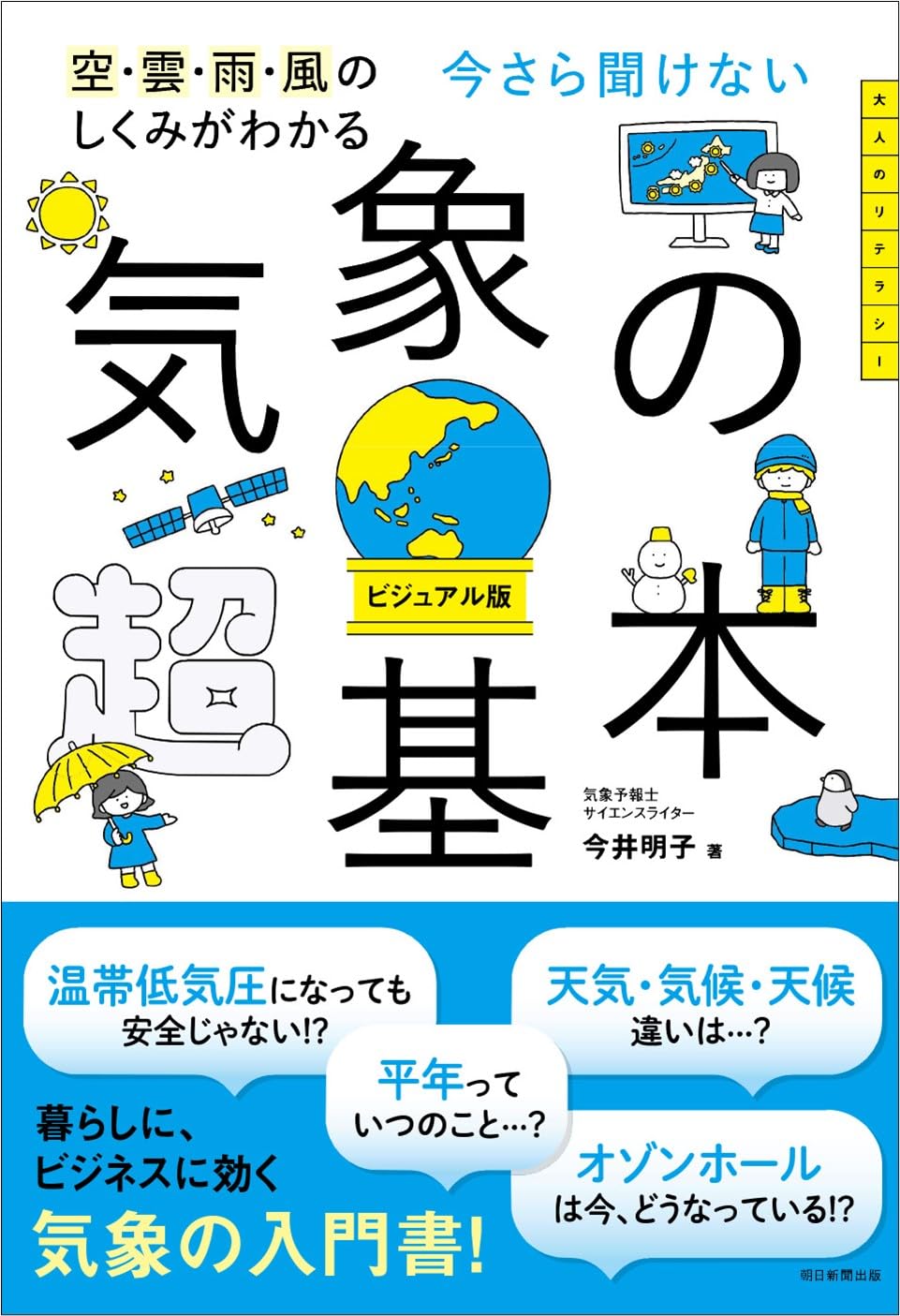 今さら聞けない 気象の超基本 (今さら聞けない超基本シリーズ) | 今井