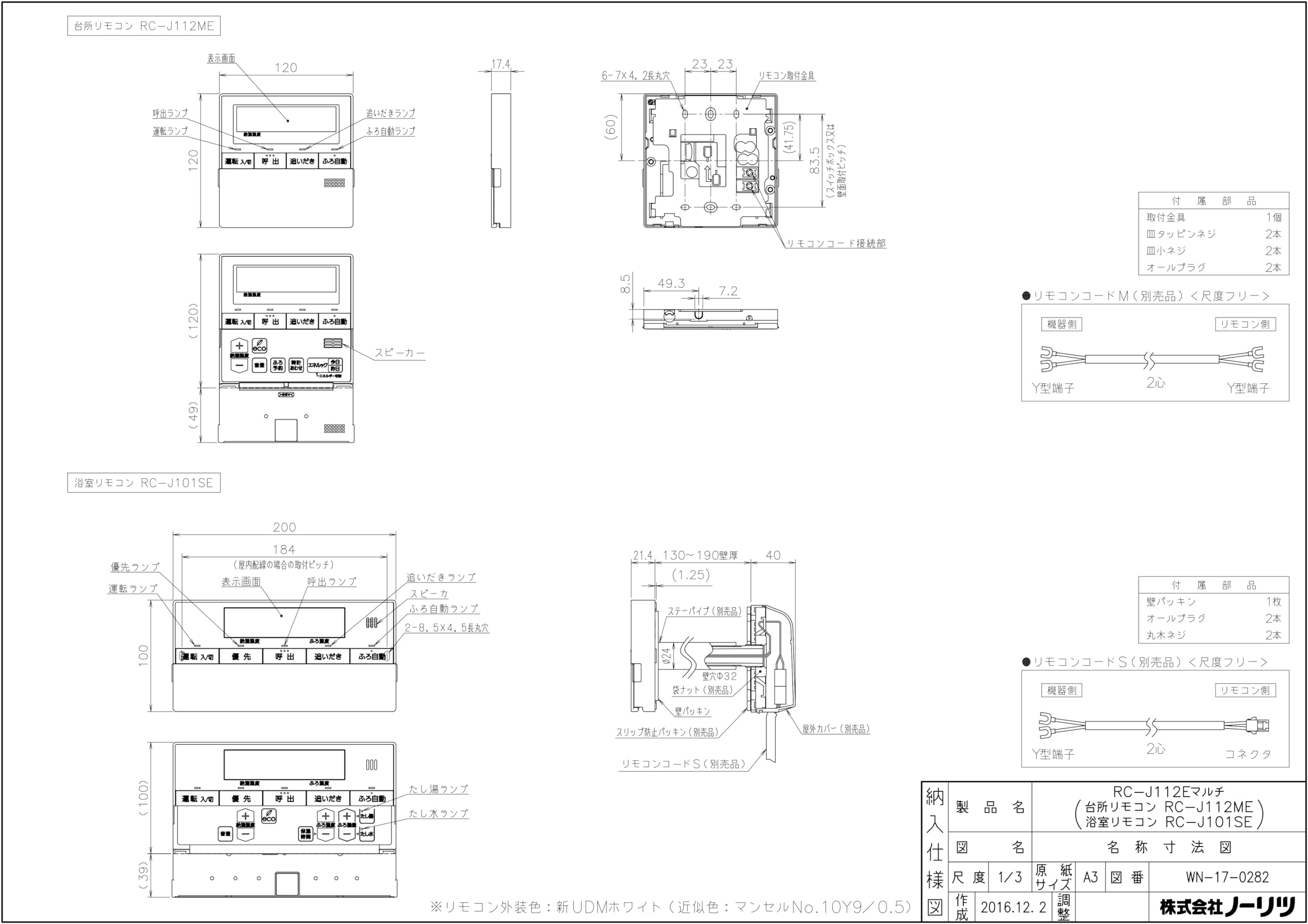 Amazon | ノーリツ ガス温水暖房付給湯器用 ベーシックリモコン RC