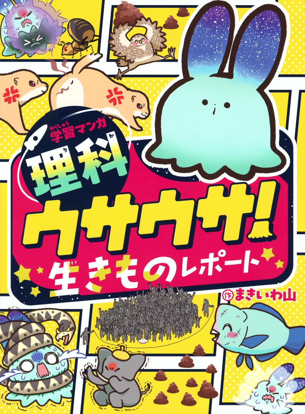 学習マンガ・理科 ウサウサ! 生きものレポート | まきいわ山, 本郷 峻