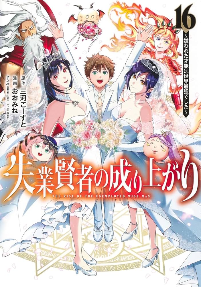 【完結全巻初版】失業賢者の成り上がり 1巻 〜 16巻 失業賢者の成り上がり~嫌われた才能は世界最強でした~ 16