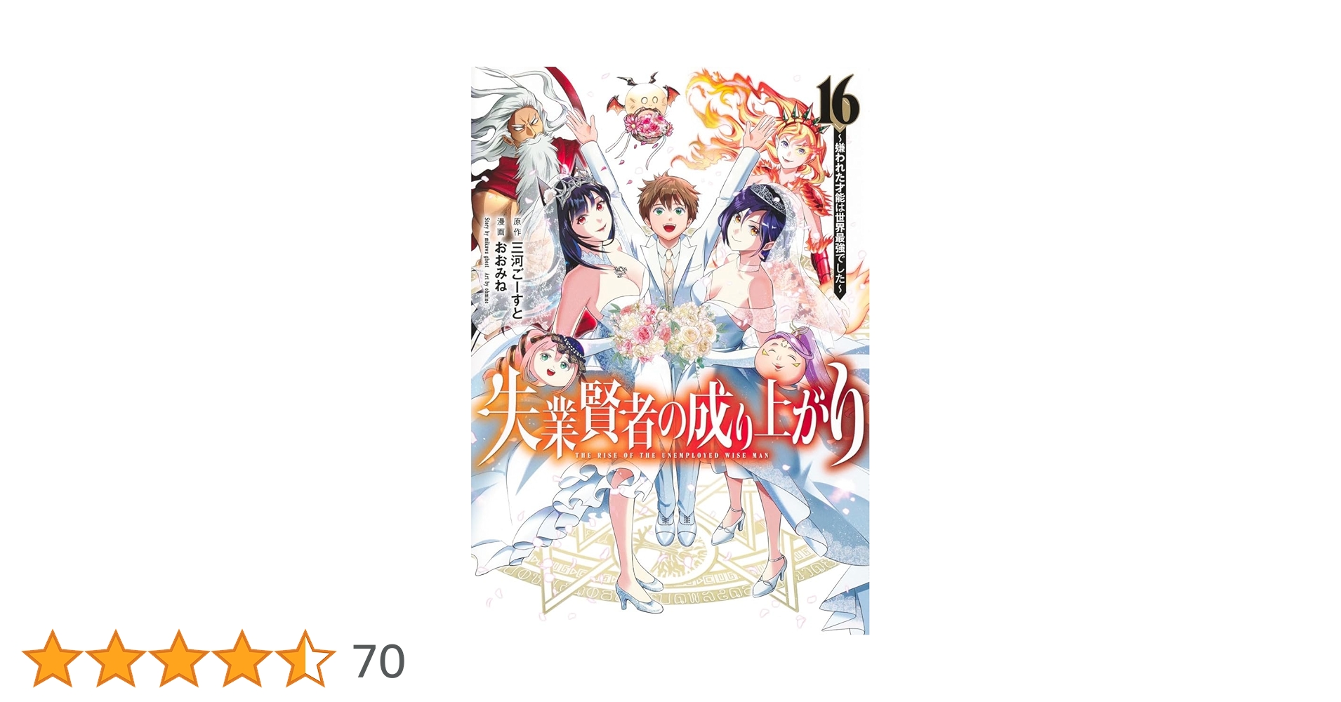 失業賢者の成り上がり~嫌われた才能は世界最強でした~ 16 (ヤング