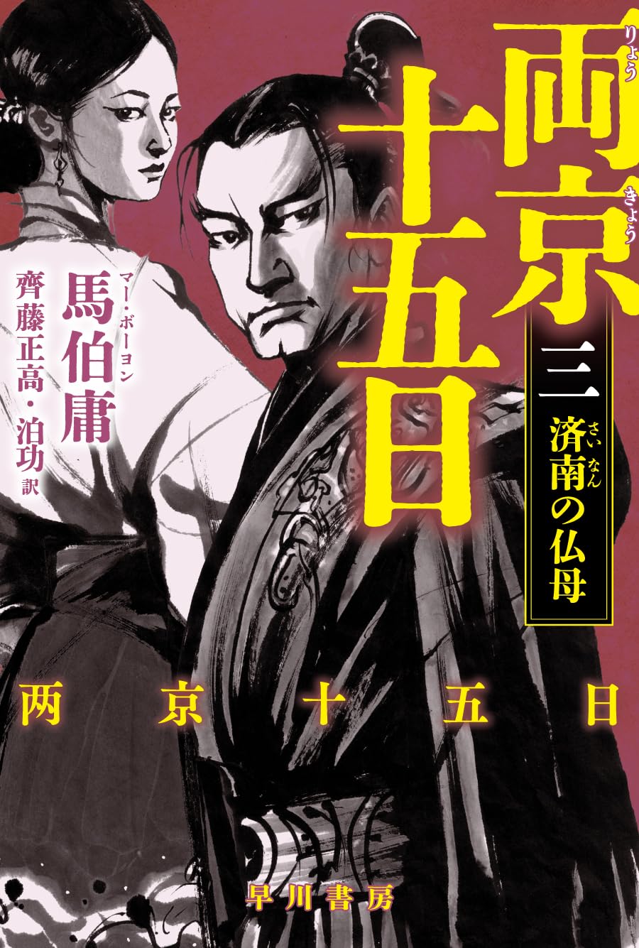 Amazon.co.jp: 両京十五日 3: 済南の仏母 (ハヤカワ文庫NV) : 馬伯庸: 本