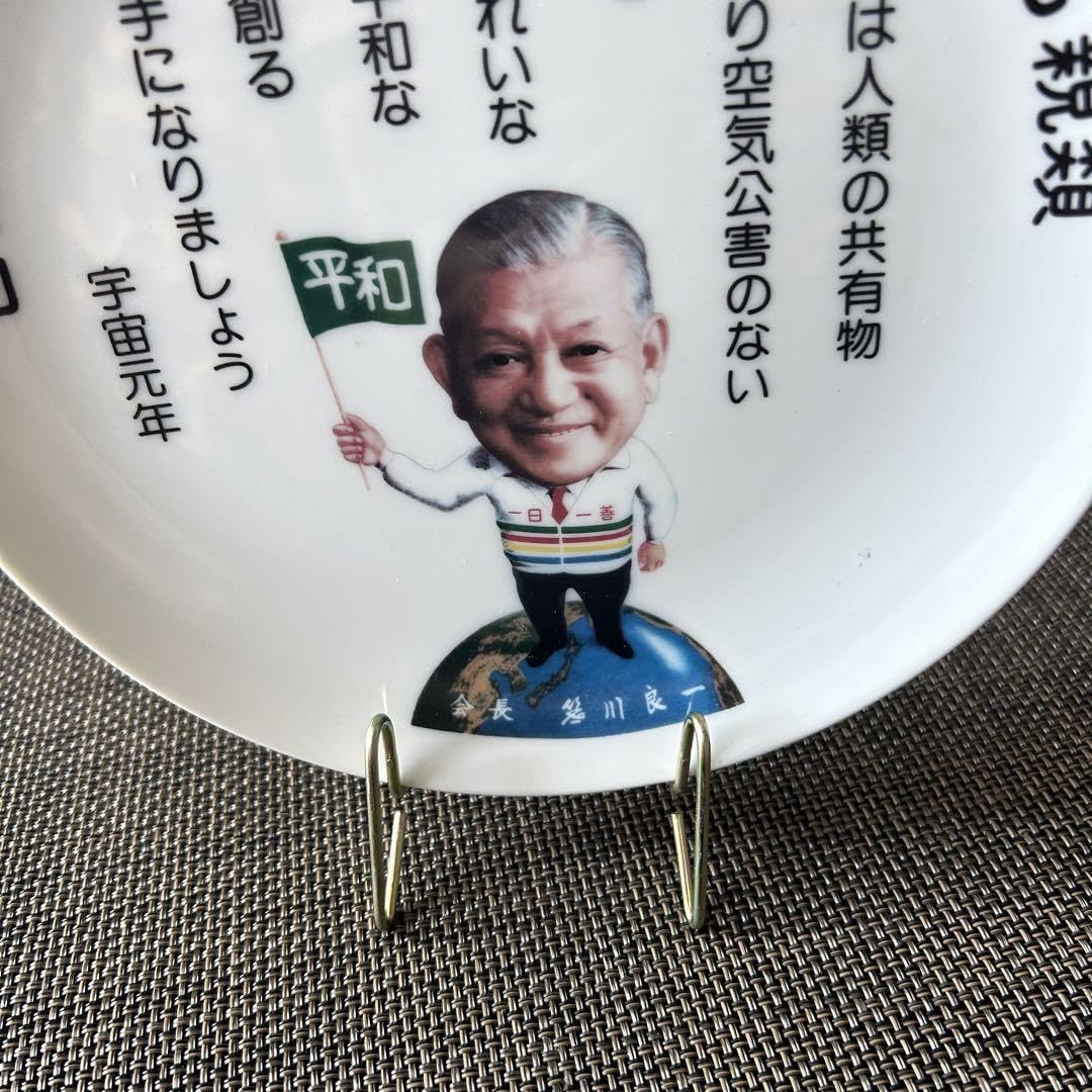 Amazon.co.jp: 笹川良一 陶器製 幸福の皿 箱•スタンド付 : おもちゃ