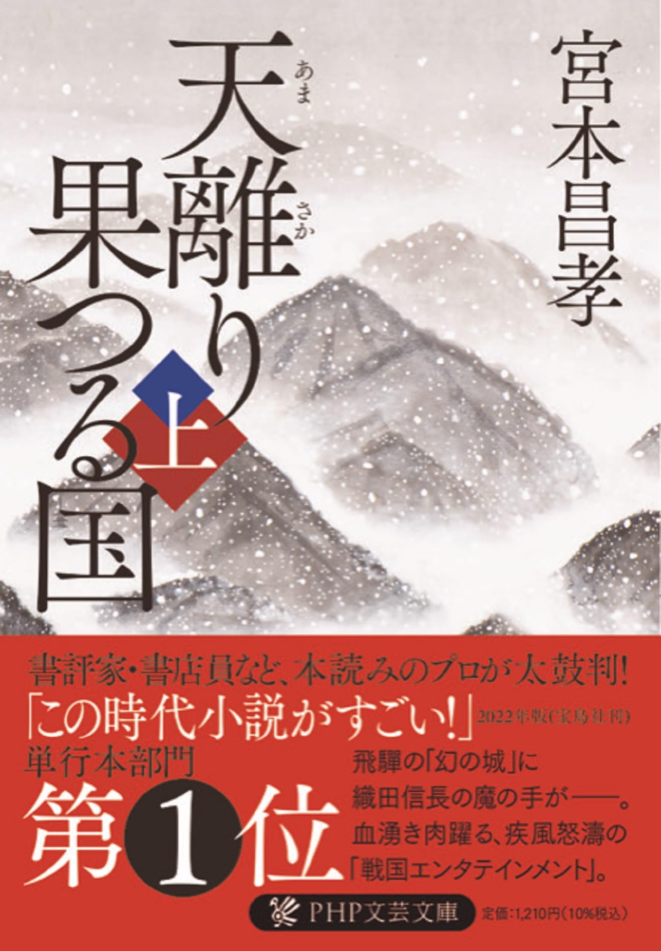 天離り果つる国（上） (PHP文芸文庫) | 宮本 昌孝 |本 | 通販 | Amazon