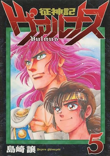 征神記ヴァルナス 5巻