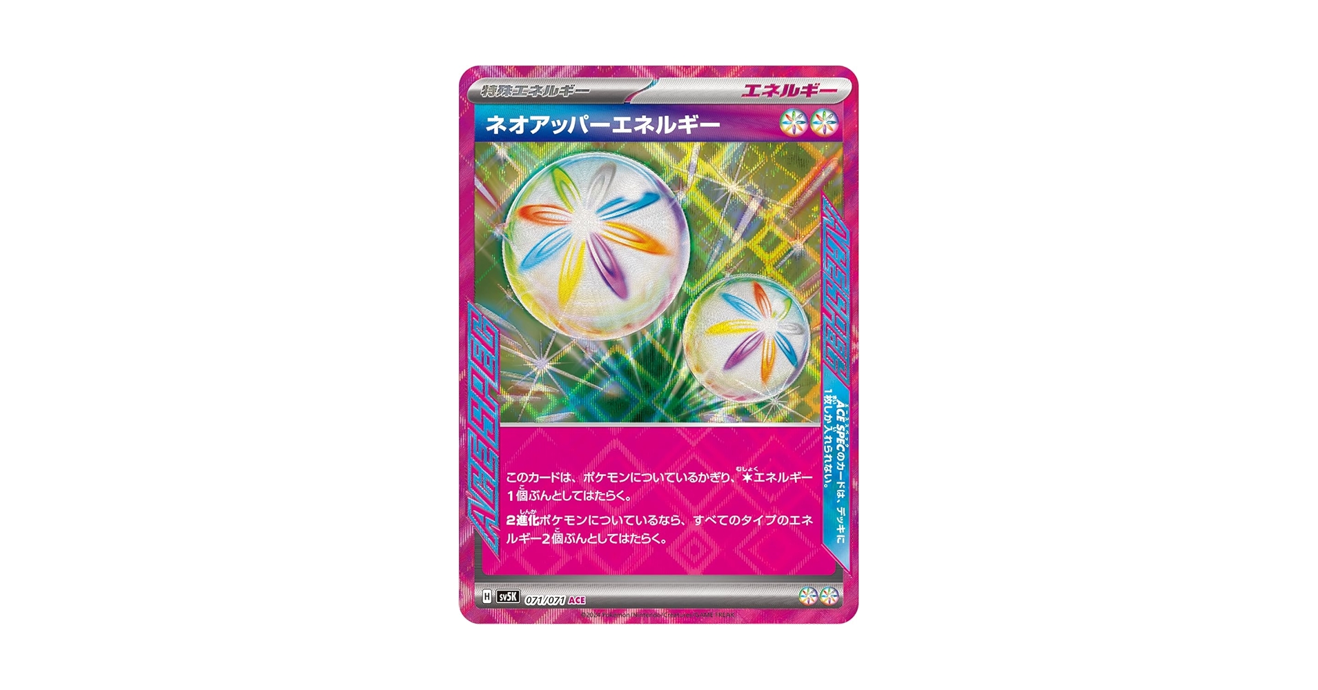 ポケモンカード　ネオアッパーエネルギー　12枚セット　エーススペック ネオアッパーエネルギー ACESPEC SV5K 071/071 | ポケモンカード