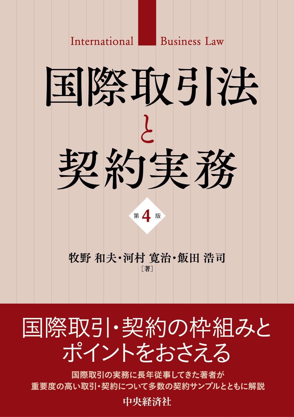 国際取引契約書式集 8冊セット（全12冊のうち8冊のみの販売です） 国際取引法と契約実務〈第4版〉 | 牧野 和夫, 河村 寛治, 飯田 浩司