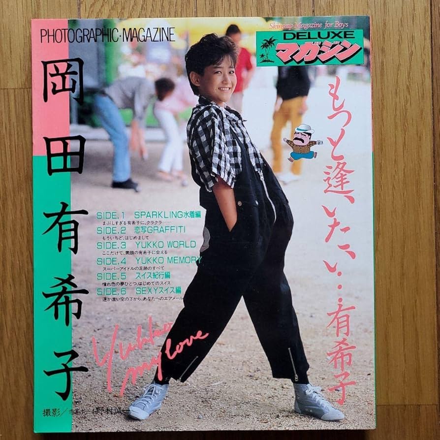 Amazon.co.jp: 岡田有希子 写真集「もっと逢いたい…有希子