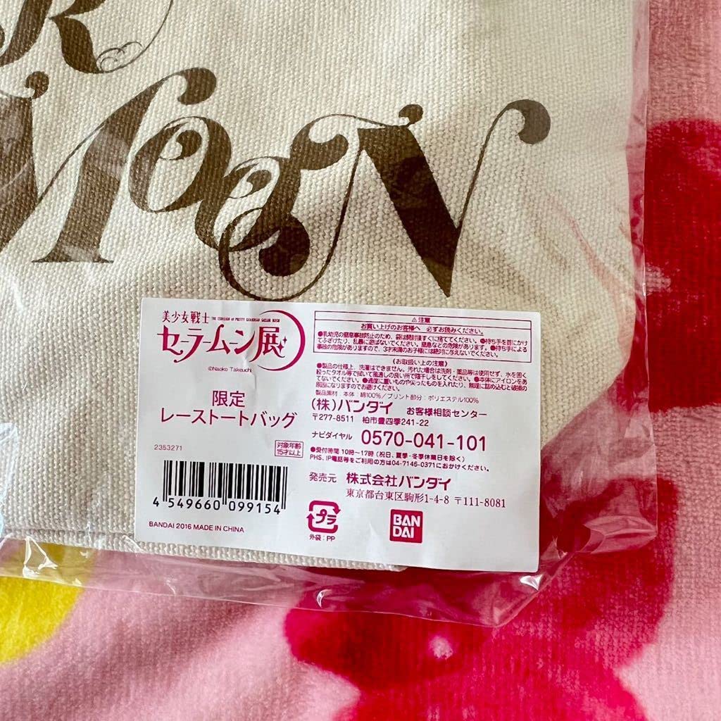 2016年セーラームーン展　レーストートバッグ Amazon.co.jp: レーストートバッグ 2016原画展限定 美少女戦士