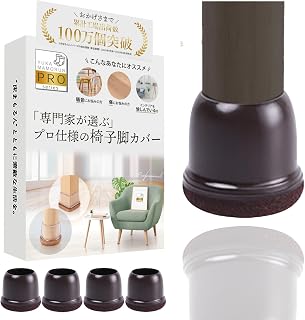 椅子脚カバー 【インテリアデザイナー監修】 いすの足カバー 『専門家が選ぶプロ仕様』 椅子足キャップ 褐色 丸脚用 4個セット [床まもるんPRO]