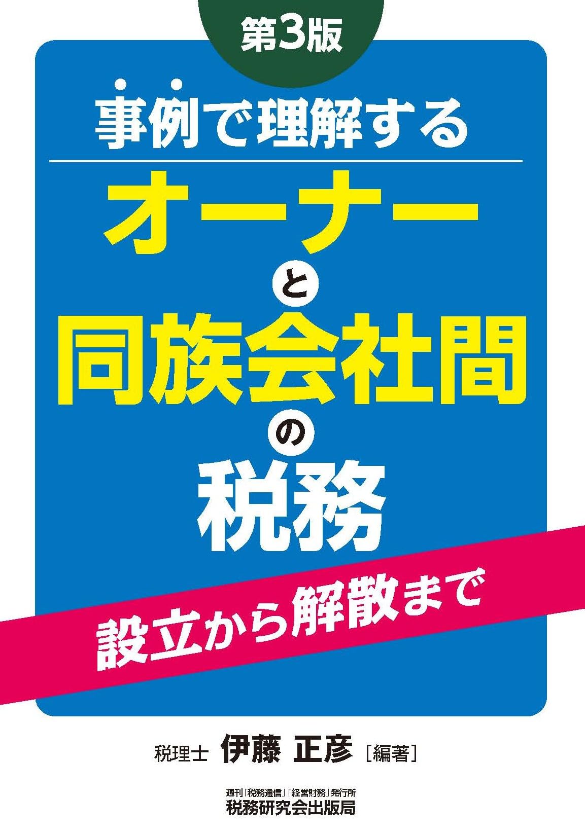 事例で理解する オーナーと同族会社間の税務（第3版） | 伊藤 正彦