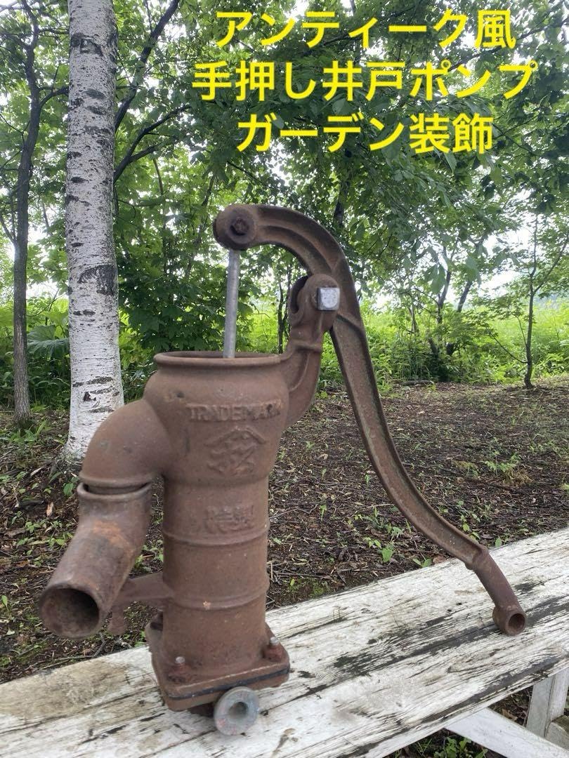 昭和レトロ 井戸ポンプ 手押しポンプ 手動式 ガチャポンプ 中古 (1330 