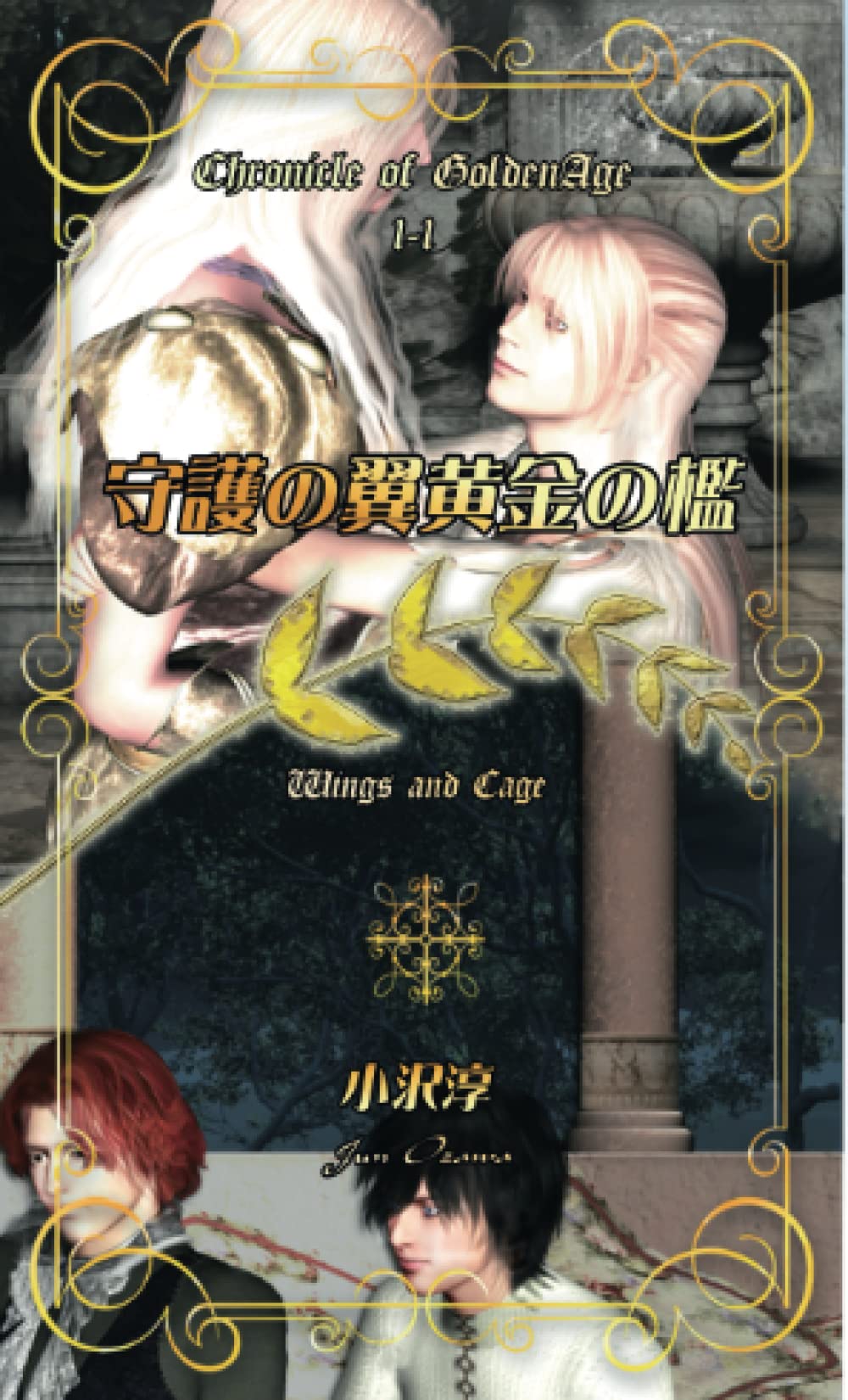 守護の翼黄金の檻 (Japanese Edition) | Amazon.com.br