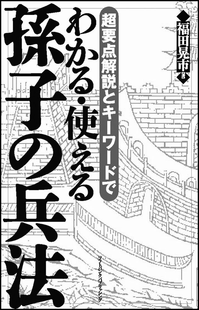 超要点解説とキーワードでわかる・使える孫子の兵法 | 福田 晃市 |本