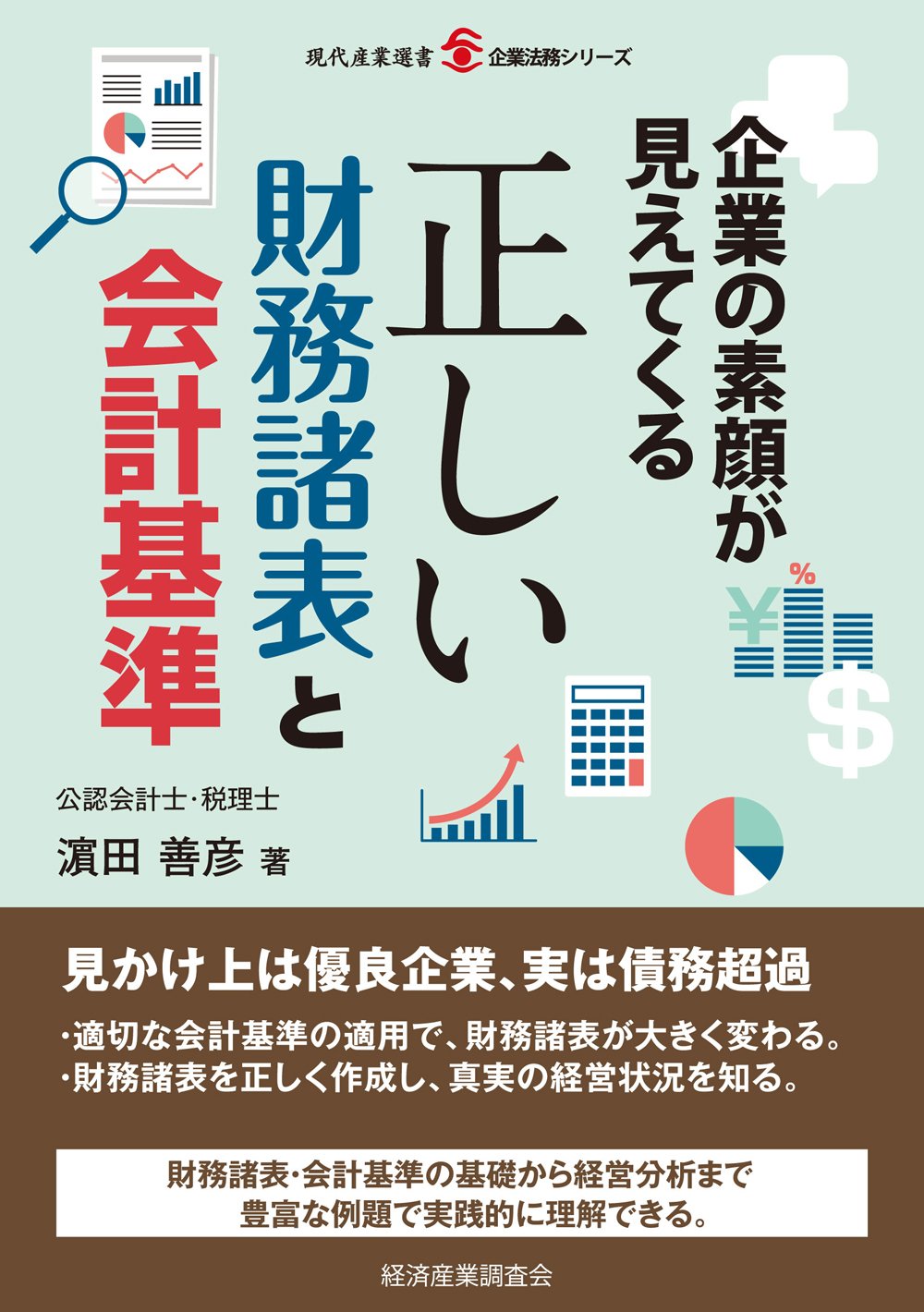 企業の素顔が見えてくる正しい財務諸表と会計基準 (現代産業選書企業