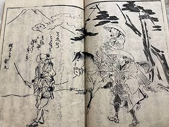 Amazon.co.jp: 東海道中膝栗毛 初編 発端序 十返舎一九 江戸