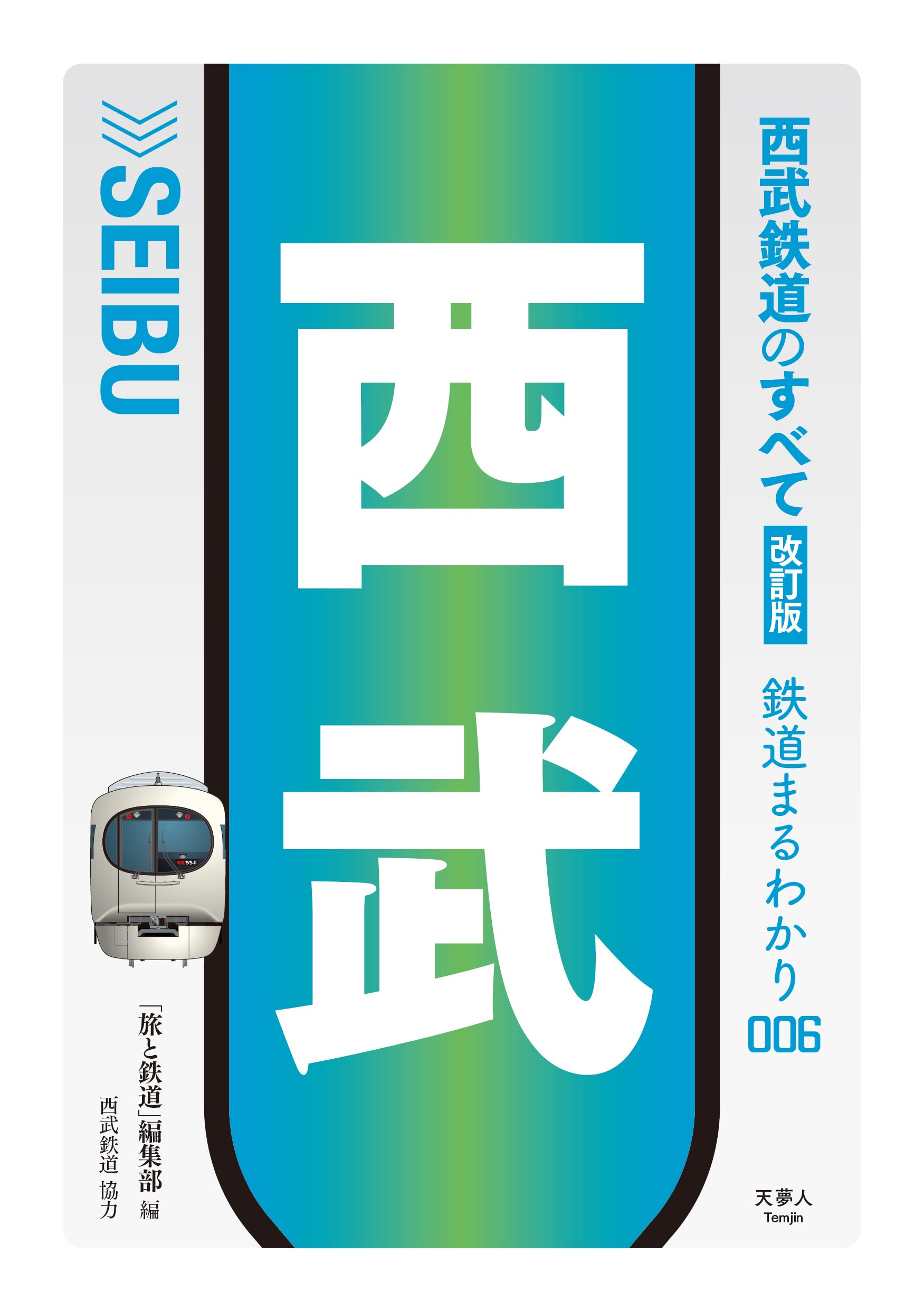 西武鉄道 資料本 ６冊セット 西武鉄道のすべて 改訂版 (鉄道まるわかり006) | 「旅と鉄道」編集部