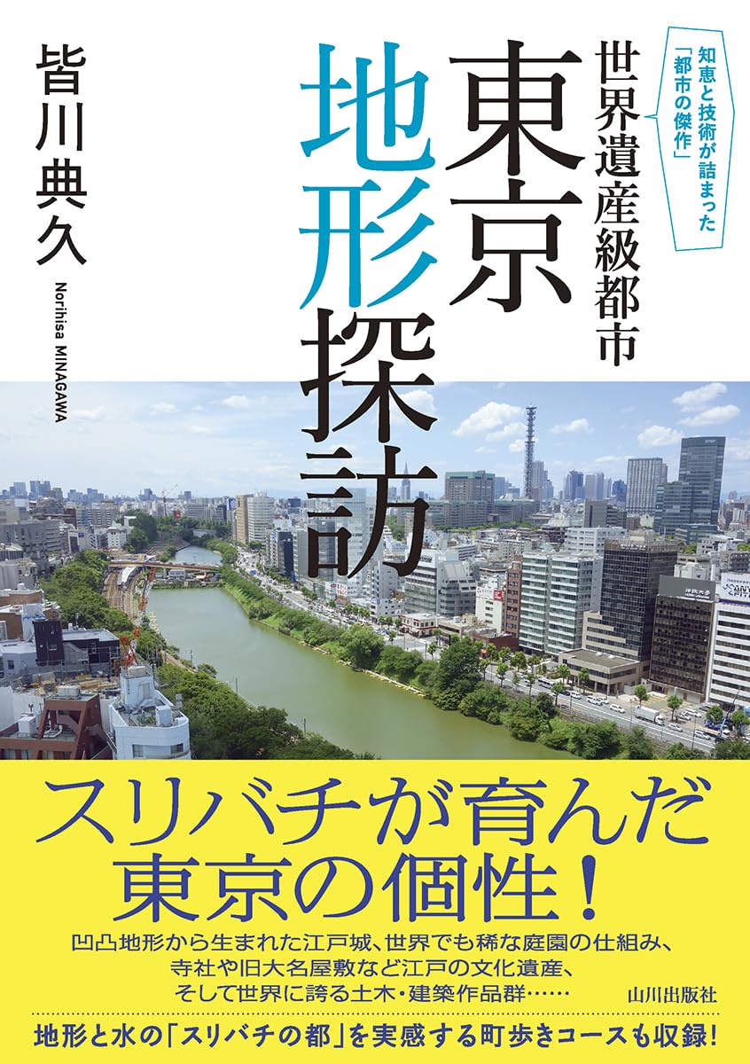 世界遺産級都市 東京地形探訪: 知恵と技術が詰まった「都市の傑作