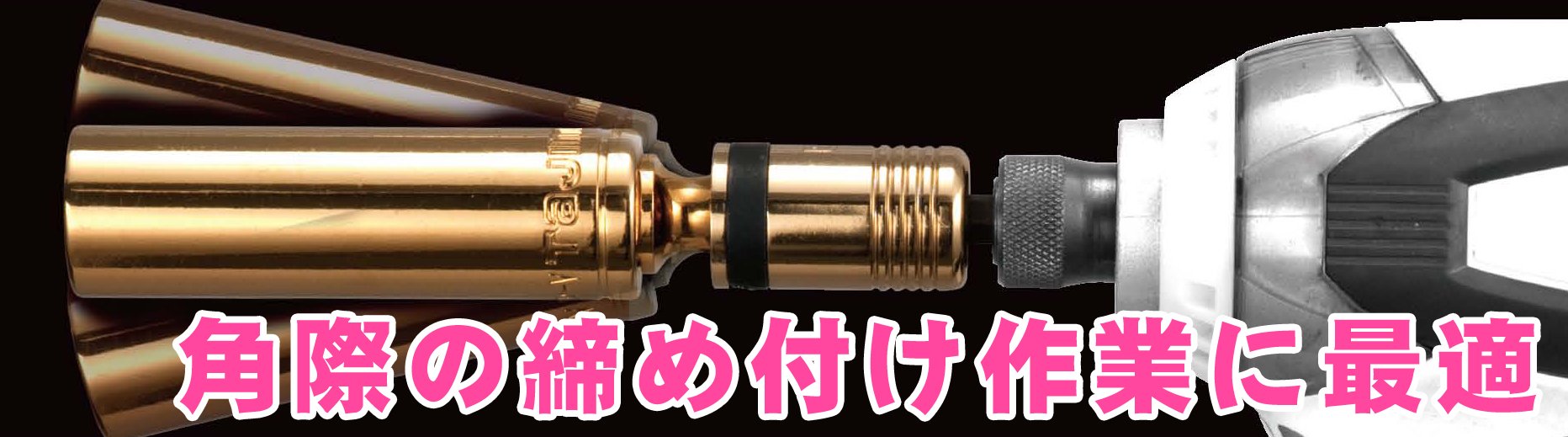 タジマ12.7ユニバーサルソケット、TOP12.7ユニバーサル タジマ12.7ユニバーサルソケット、TOP12.7ユニバーサル