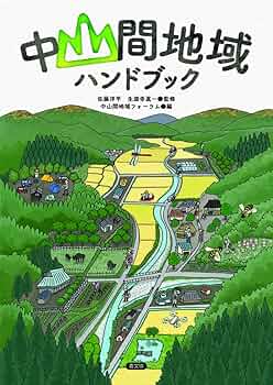 【中古】 中山間地域対策ハンドブック/大成出版社/中山間地域対策研究会 71Be0pvwyyL._UF350,350_QL50_.jpg