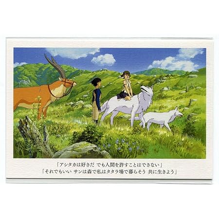 Amazon もののけ姫 名台詞シリーズ ポストカード B アニメ 萌えグッズ 通販