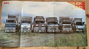 Amazon.co.jp: 42トラック野郎 カネショーポスターデコトラ アート