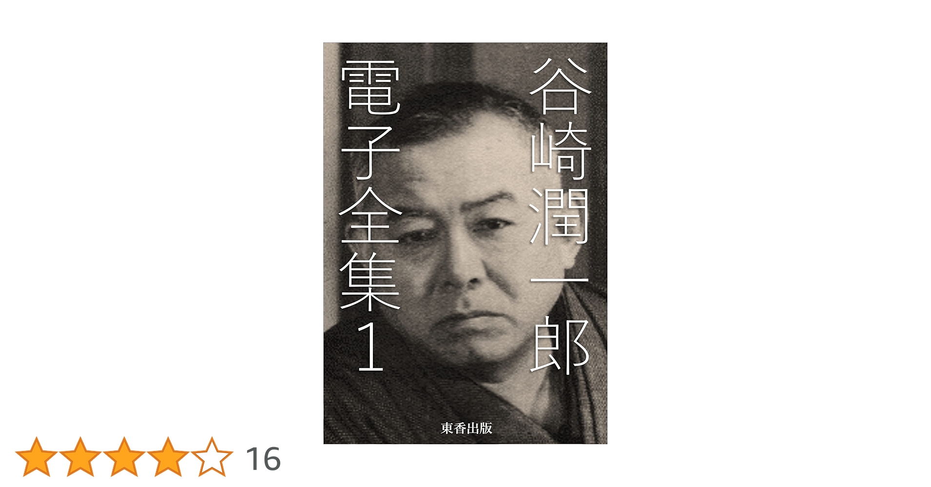 Amazon.co.jp: 谷崎潤一郎 電子全集1 eBook : 谷崎潤一郎, 日本