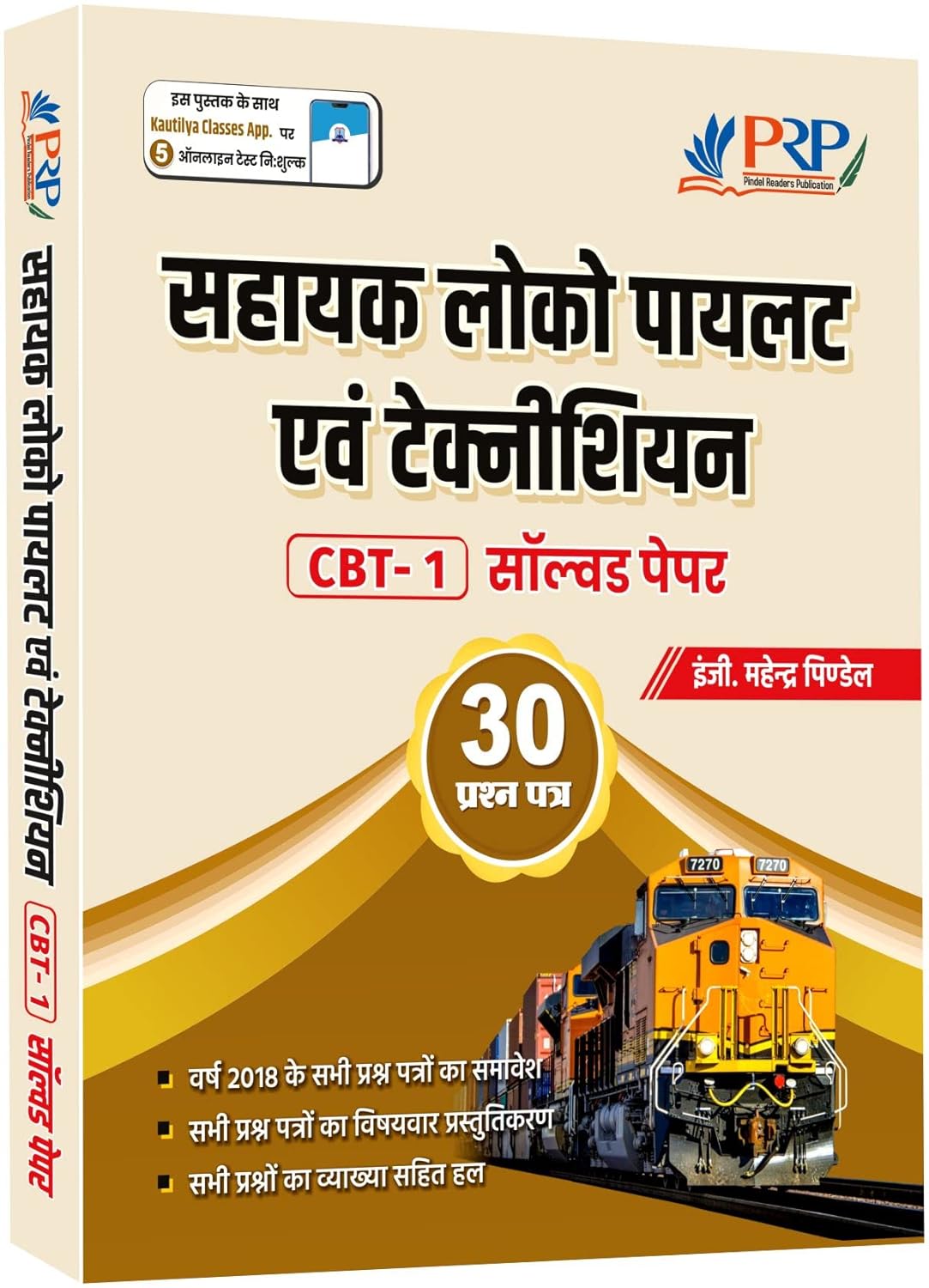 RRB ALP and Technician : Railway Assistant Loco Pilot and Technician CBT-1 Complete Solved Papers – 30 set